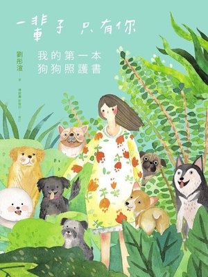 cover image of 一輩子只有你